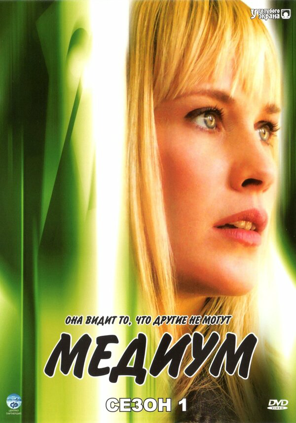 Медиум - постер сериала